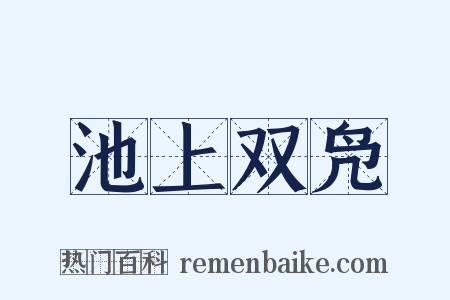 池上双凫是什么意思的图片